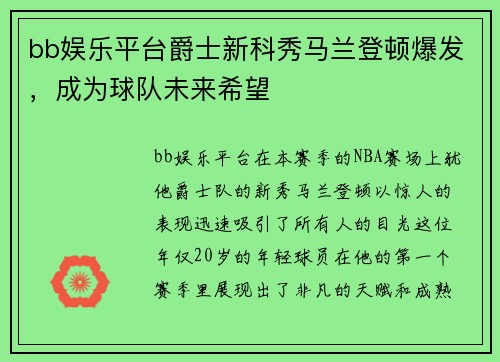 bb娱乐平台爵士新科秀马兰登顿爆发，成为球队未来希望