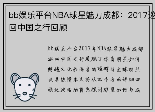 bb娱乐平台NBA球星魅力成都：2017巡回中国之行回顾