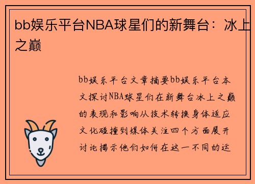 bb娱乐平台NBA球星们的新舞台：冰上之巅