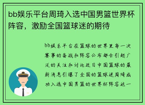 bb娱乐平台周琦入选中国男篮世界杯阵容，激励全国篮球迷的期待