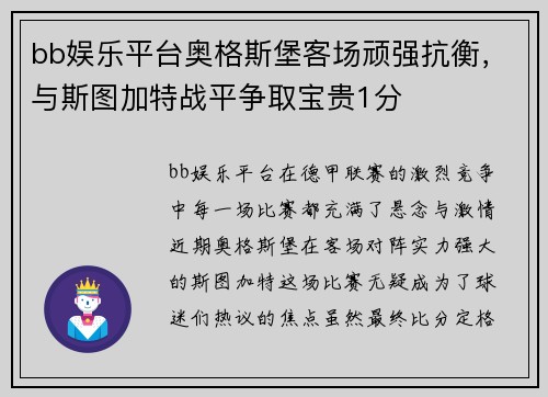 bb娱乐平台奥格斯堡客场顽强抗衡，与斯图加特战平争取宝贵1分