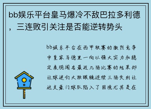 bb娱乐平台皇马爆冷不敌巴拉多利德，三连败引关注是否能逆转势头