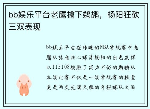 bb娱乐平台老鹰擒下鹈鹕，杨阳狂砍三双表现