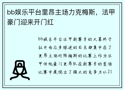 bb娱乐平台里昂主场力克梅斯，法甲豪门迎来开门红