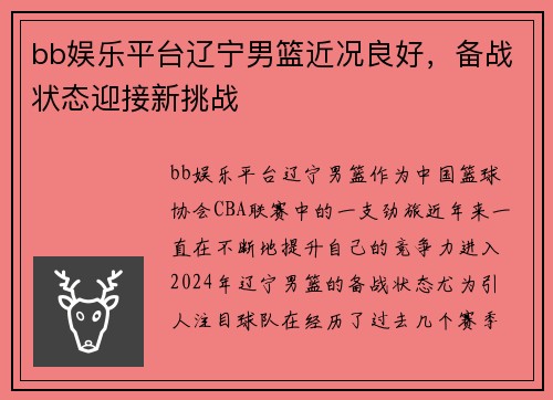 bb娱乐平台辽宁男篮近况良好，备战状态迎接新挑战