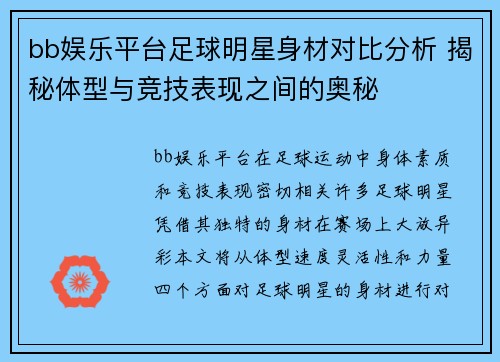 bb娱乐平台足球明星身材对比分析 揭秘体型与竞技表现之间的奥秘