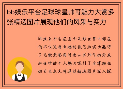 bb娱乐平台足球球星帅哥魅力大赏多张精选图片展现他们的风采与实力