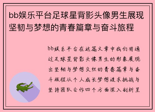 bb娱乐平台足球星背影头像男生展现坚韧与梦想的青春篇章与奋斗旅程