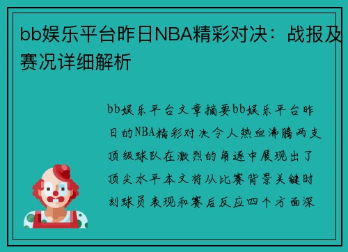 bb娱乐平台昨日NBA精彩对决：战报及赛况详细解析