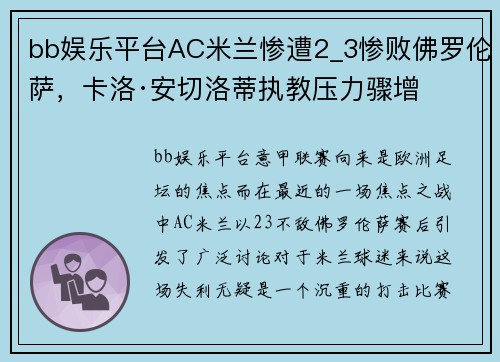 bb娱乐平台AC米兰惨遭2_3惨败佛罗伦萨，卡洛·安切洛蒂执教压力骤增