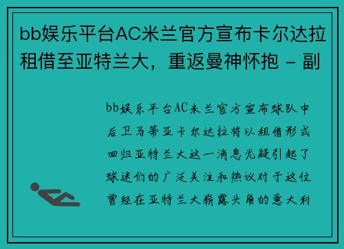 bb娱乐平台AC米兰官方宣布卡尔达拉租借至亚特兰大，重返曼神怀抱 - 副本