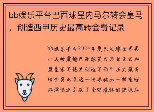 bb娱乐平台巴西球星内马尔转会皇马，创造西甲历史最高转会费记录