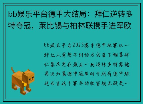 bb娱乐平台德甲大结局：拜仁逆转多特夺冠，莱比锡与柏林联携手进军欧冠，沙尔克再度降级