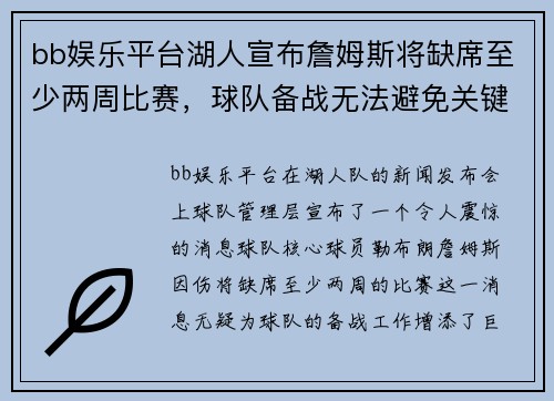 bb娱乐平台湖人宣布詹姆斯将缺席至少两周比赛，球队备战无法避免关键时刻挑战