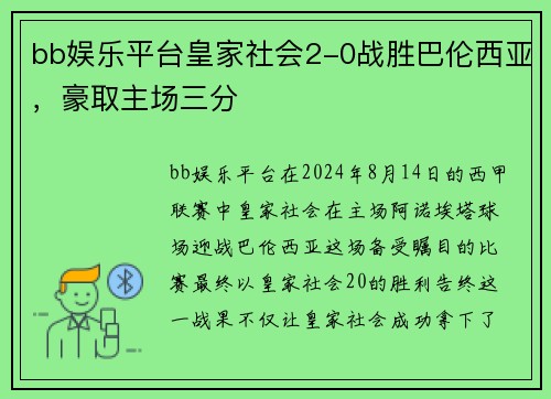 bb娱乐平台皇家社会2-0战胜巴伦西亚，豪取主场三分