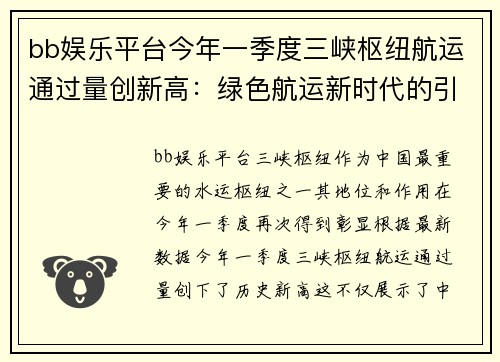 bb娱乐平台今年一季度三峡枢纽航运通过量创新高：绿色航运新时代的引领者