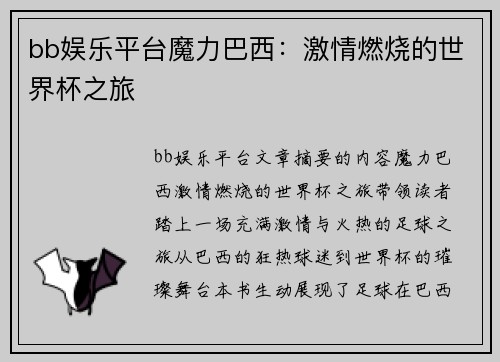 bb娱乐平台魔力巴西：激情燃烧的世界杯之旅