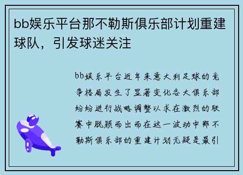 bb娱乐平台那不勒斯俱乐部计划重建球队，引发球迷关注