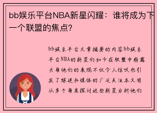 bb娱乐平台NBA新星闪耀：谁将成为下一个联盟的焦点？