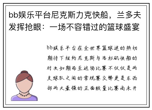 bb娱乐平台尼克斯力克快船，兰多夫发挥抢眼：一场不容错过的篮球盛宴