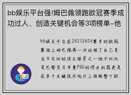 bb娱乐平台强!姆巴佩领跑欧冠赛季成功过人、创造关键机会等3项榜单-他是如何做到的？