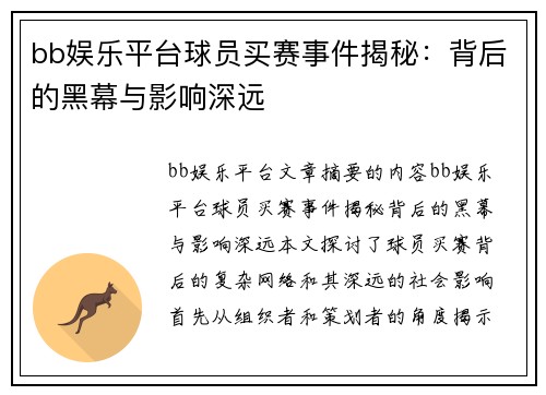 bb娱乐平台球员买赛事件揭秘：背后的黑幕与影响深远