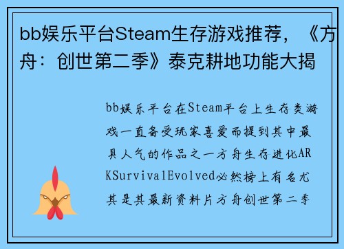 bb娱乐平台Steam生存游戏推荐，《方舟：创世第二季》泰克耕地功能大揭秘，轻松种植万物！