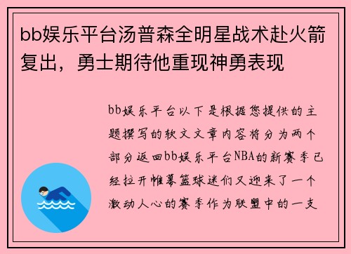 bb娱乐平台汤普森全明星战术赴火箭复出，勇士期待他重现神勇表现