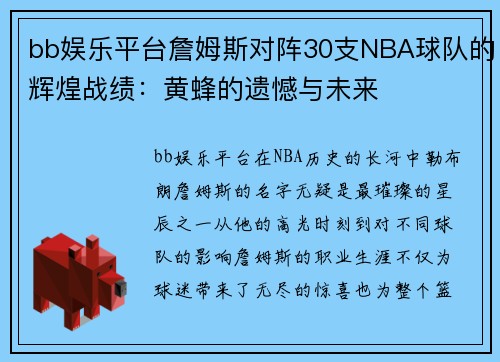bb娱乐平台詹姆斯对阵30支NBA球队的辉煌战绩：黄蜂的遗憾与未来