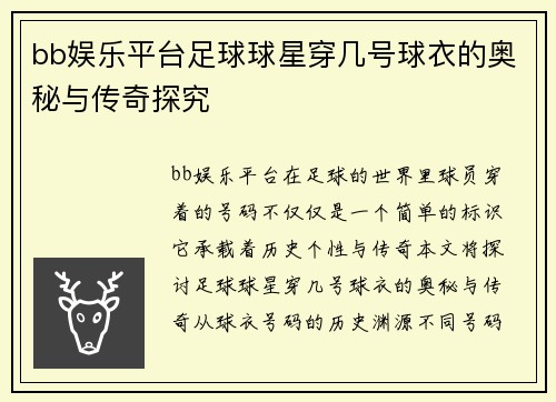 bb娱乐平台足球球星穿几号球衣的奥秘与传奇探究