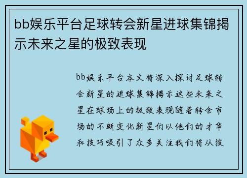 bb娱乐平台足球转会新星进球集锦揭示未来之星的极致表现