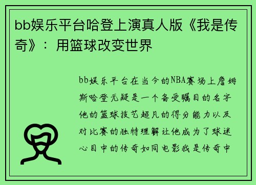 bb娱乐平台哈登上演真人版《我是传奇》：用篮球改变世界