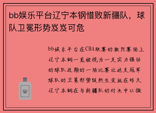 bb娱乐平台辽宁本钢惜败新疆队，球队卫冕形势岌岌可危