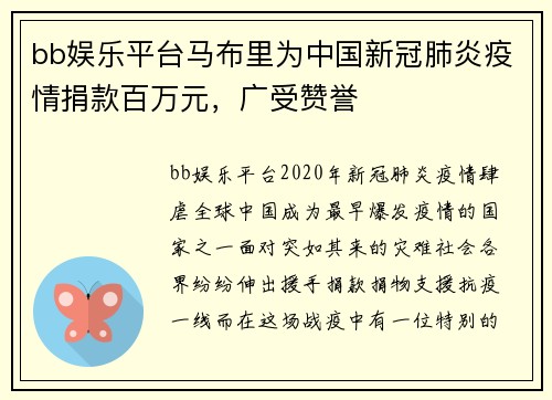 bb娱乐平台马布里为中国新冠肺炎疫情捐款百万元，广受赞誉