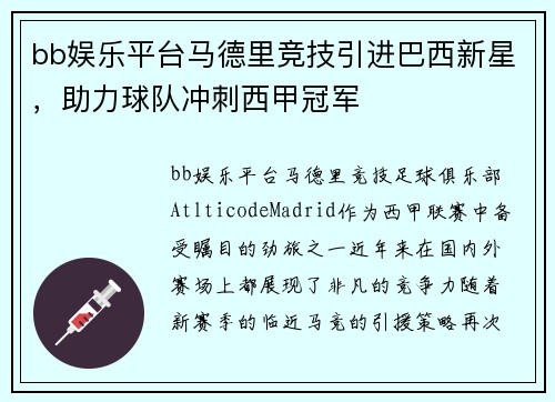bb娱乐平台马德里竞技引进巴西新星，助力球队冲刺西甲冠军