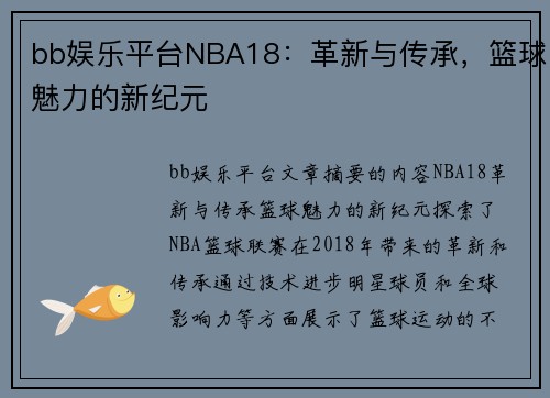 bb娱乐平台NBA18：革新与传承，篮球魅力的新纪元