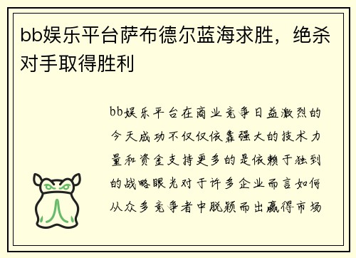 bb娱乐平台萨布德尔蓝海求胜，绝杀对手取得胜利