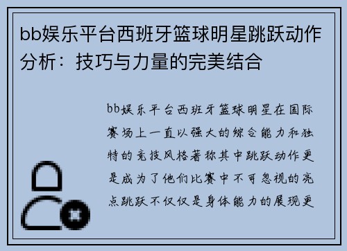 bb娱乐平台西班牙篮球明星跳跃动作分析：技巧与力量的完美结合