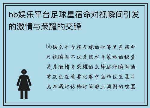 bb娱乐平台足球星宿命对视瞬间引发的激情与荣耀的交锋