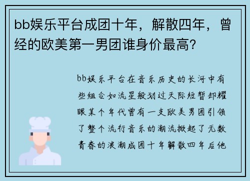 bb娱乐平台成团十年，解散四年，曾经的欧美第一男团谁身价最高？