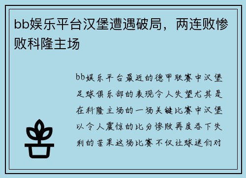 bb娱乐平台汉堡遭遇破局，两连败惨败科隆主场