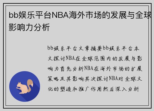 bb娱乐平台NBA海外市场的发展与全球影响力分析