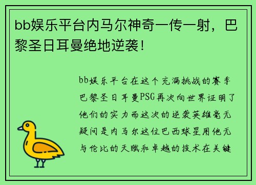 bb娱乐平台内马尔神奇一传一射，巴黎圣日耳曼绝地逆袭！