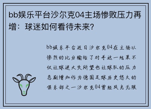 bb娱乐平台沙尔克04主场惨败压力再增：球迷如何看待未来？