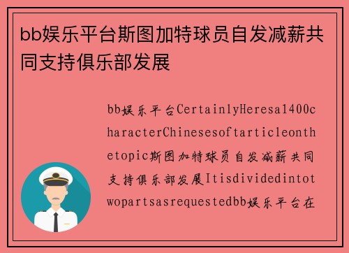 bb娱乐平台斯图加特球员自发减薪共同支持俱乐部发展
