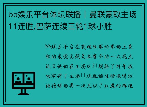 bb娱乐平台体坛联播｜曼联豪取主场11连胜,巴萨连续三轮1球小胜