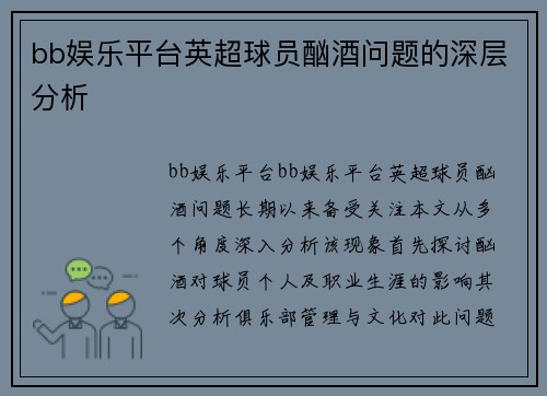 bb娱乐平台英超球员酗酒问题的深层分析