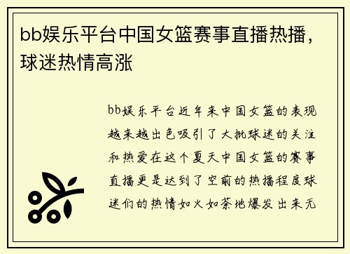 bb娱乐平台中国女篮赛事直播热播，球迷热情高涨