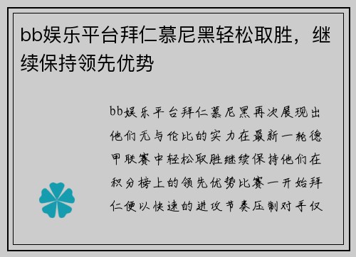 bb娱乐平台拜仁慕尼黑轻松取胜，继续保持领先优势