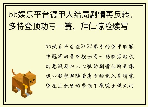 bb娱乐平台德甲大结局剧情再反转，多特登顶功亏一篑，拜仁惊险续写